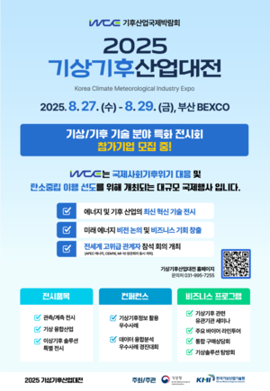 ‘2025 WCE 기상기후산업대전’ 이상기후 대응 솔루션 한자리에