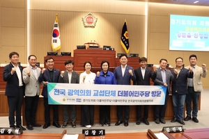 민주당 전국광역의회의원협의회 최종현 대표 등 경기도의회 방문단, 경남도의회 방문