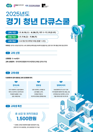 청년 다큐 창작자 발굴 프로젝트 ‘경기 청년 다큐스쿨’ 교육생 모집
