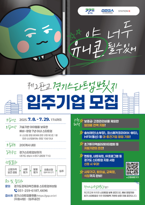 경과원, 민관협력 창업거점 ‘경기스타트업브릿지’ 200개사 모집...전국 최초