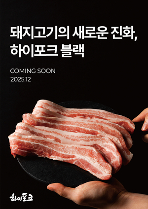 하이포크, 연말 출시 앞두고 ‘하이포크 블랙’ 프리런칭 행사 개최