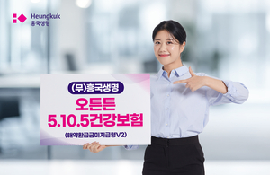흥국생명, 건강한 고객에 혜택↑…질병 보장·할인폭 넓힌 신상품 출시