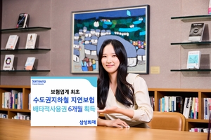 삼성화재, ‘수도권지하철지연보험’ 배타적 사용권 획득