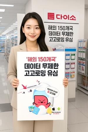 고고팩토리, 전국 다이소 직영 매장에서 해외 유심 판매 시작