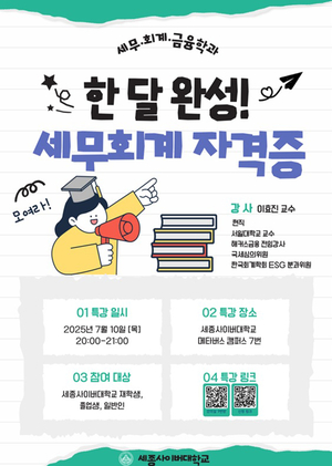 세종사이버대 세무·회계·금융학과, ‘한 달 완성! 세무회계 자격증’ 실전 특강 성료