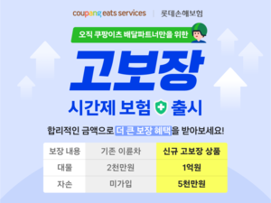 쿠팡이츠서비스, 자손 항목 신설 ‘시간제 보험’ 혜택 확대