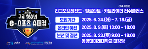구로구, 전국 청소년 대상 e스포츠 슈퍼컵 개최… 참가 접수 7월 18일까지