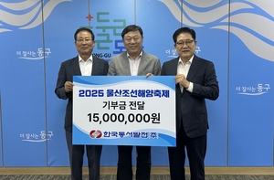 동서발전, 18일 개막 ‘2025 울산조선해양축제’ 후원금 전달