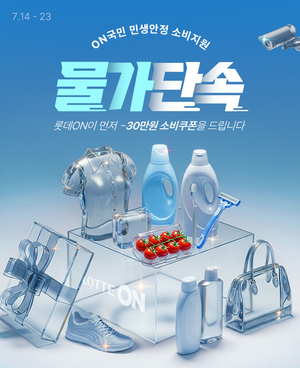 “물가 부담 덜자” 롯데온, ‘ON국민 민생회복 소비지원’ 기획전 운영