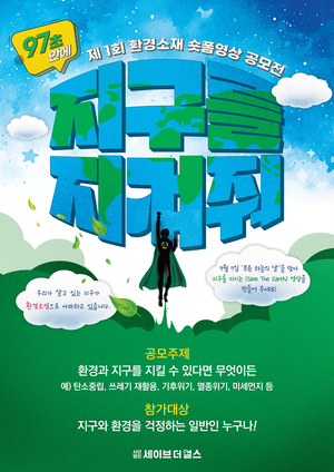 환경단체 사단법인 세이브더얼스 환경소재 숏폼영상 공모전 개최