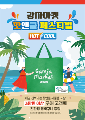 감자마켓, 7월 한 달간 ‘핫앤쿨 페스티벌’ 진행… 친환경 장바구니 증정