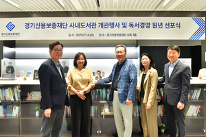 경기신보, 도민과 함께 호흡하는 사내도서관 ‘지혜의 샘’ 개관