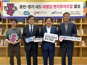 경콘진, 윤민-경기 시드 레벨업 벤처투자조합 결성...30억원 규모
