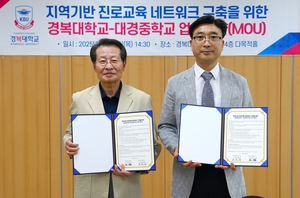 경복대-대경중, 지역사회 진로교육 네트워크 구축 ‘맞손’