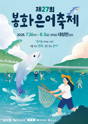 [특집]여름을 삼킨 은빛 유혹… 봉화은어축제, 7월 26일 개막
