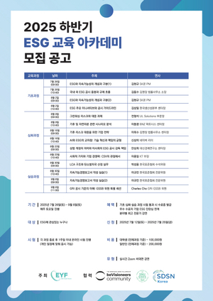 ESG Youth Forum, 2025 하반기 ESG 교육 아카데미 개강