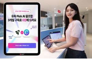LG유플러스, AI 구독서비스 ‘유독픽 AI’ 출시