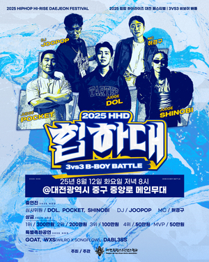 2025 힙하대 페스티벌, 대전 도심서 역대급 비보이 배틀 성사