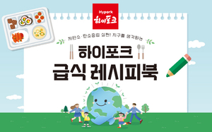 하이포크, 건강과 지속가능성 담아 급식 시장 공략 본격화