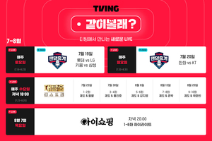 티빙, 실시간 인터랙티브 ‘같이볼래?’ 신규 서비스 론칭