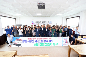 용문~홍천철도 조속한 추진을 위한 군민들의 염원 이어져