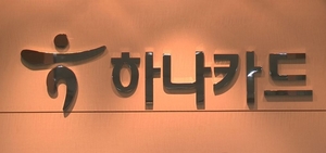 하나카드, 파트너 손잡고 ‘중위권’ 꼬리표 뗀다