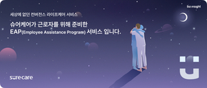 비즈인사이트, 슈어케어 EAP 멘탈케어 서비스 론칭