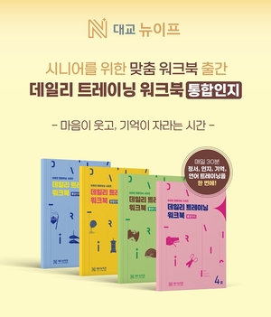 대교, ‘건강한 시니어 라이프 동반자’ 역할 강화