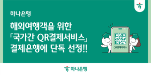 [은행권 풍향계] 하나은행 ‘국가간 QR결제서비스’ 결제은행 단독 선정 外