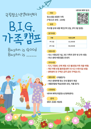 국립청소년생태센터, 서부산 을숙도서 가족생태여행 ‘2025년 B.I.G. 가족캠프’ 운영