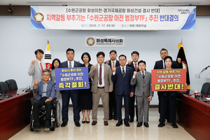 화성시의회 수원 군공항 화성시 이전 반대특위, ‘범정부TF 추진’ 반대