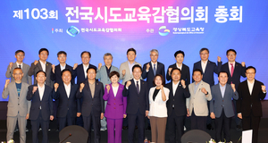 전국시도교육감협의회, 제103회 총회 안동에서 개최…지방교육재정 법령 개정 등 주요 현안 논의
