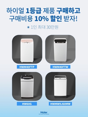 하이얼, ‘2025 으뜸효율 가전제품 환급사업’ 동참