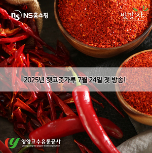 NS홈쇼핑, 올해 첫 ‘영양군 햇고추가루’ 선보인다