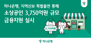 [은행권 풍향계] 하나은행, 소상공인 3750억원 규모 금융지원 실시 外