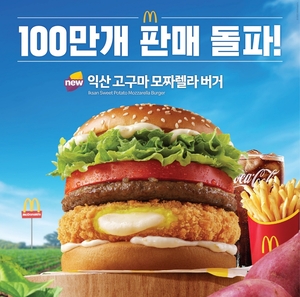 ‘핫’하다 했더니…맥도날드 ‘익산 고구마 버거’, 100만개 넘게 팔렸다