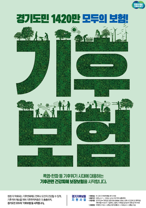 경기도, 기후보험 시행 100일간 78명 혜택...폭염·폭우 등 피해 도민 신청 당부