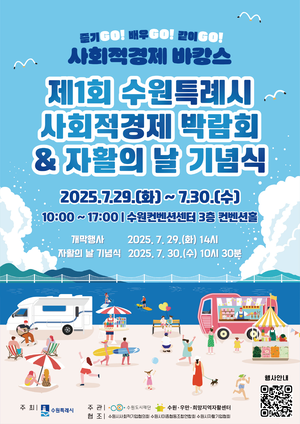 [에경 포커스] 수원시, 사회적경제 자생력 높힌다...‘제1회 수원시 사회적경제 박람회’ 개최