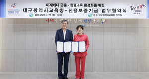 신보 “학생 금융·청렴교육 나선다”…대구교육청과 업무 협약