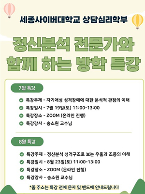 세종사이버대 상담심리학과·예술치료학과, 상담사 실전 역량 높이는 온라인 특강 성료