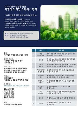 지자체 탄소중립 기술 쇼케이스 열린다
