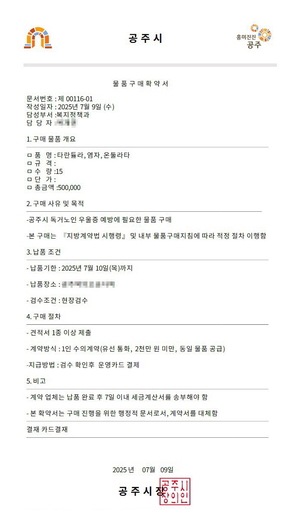 “시장 직인까지 위조”…공주시 공무원 사칭한 물품 요구 사기 기승