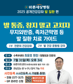 바른세상병원, ‘발 통증 참지 말자’ 무료 건강강좌 개최