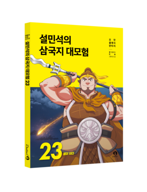 단꿈아이, 어린이 삼국지 학습만화 23권 출간…유비의 선전포고 담아
