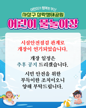 삼락생태공원 물놀이장 갑자기 개장 연기…시민들 헛걸음에 ‘분통’