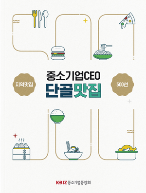 중소기업 CEO가 추천했다…전국 지역별 ‘찐’ 맛집