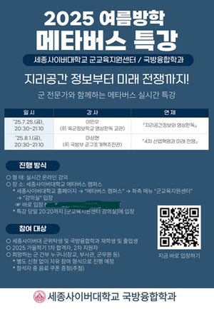 세종사이버대, 여름방학 메타버스 안보특강 ‘지리공간정보와 영상판독’ 성료