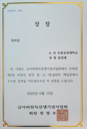 두원공과대학교 엄경애 학생, 제2회 피천득 전국 백일장 장려상 수상