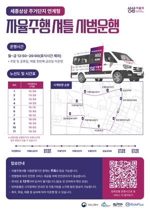 세종 자율주행 셔틀, 주거지까지 간다…정부청사 노선 시범운행