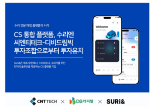CS 통합플랫폼 수리엔, 씨엔티테크-디비드림빅 투자조합으로부터 투자 유치